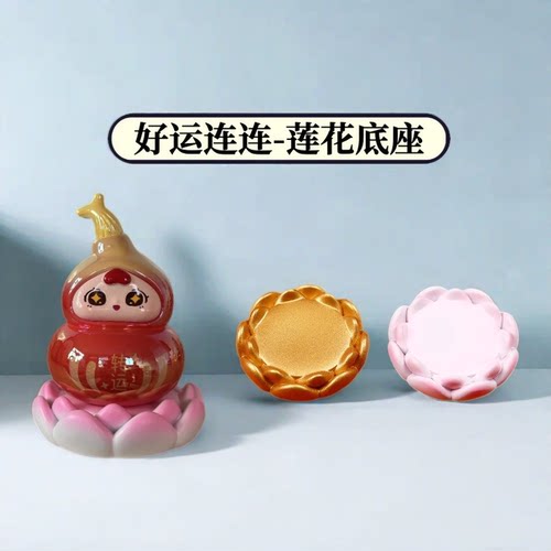 莲花底座摆件盲盒手办公仔玩偶装饰底座好运莲莲桌面卧室车载搭配