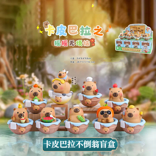 正版卡皮巴拉之摇摇无烦恼盲盒不倒翁解压摆件水豚手办女生日礼物