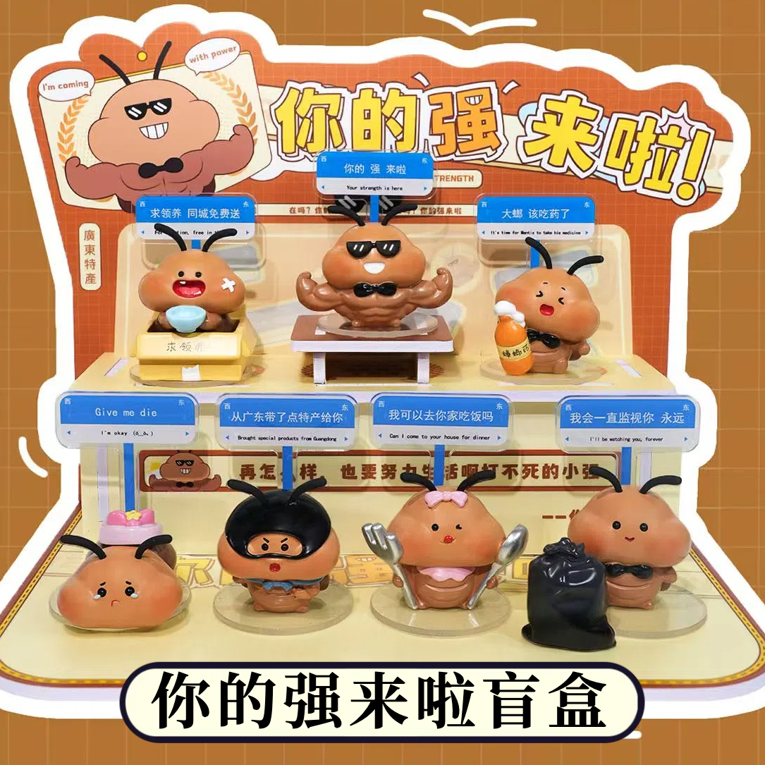 正版你的强来啦盲盒摆件创意搞怪整蛊卡通蟑螂手办公仔生日礼物