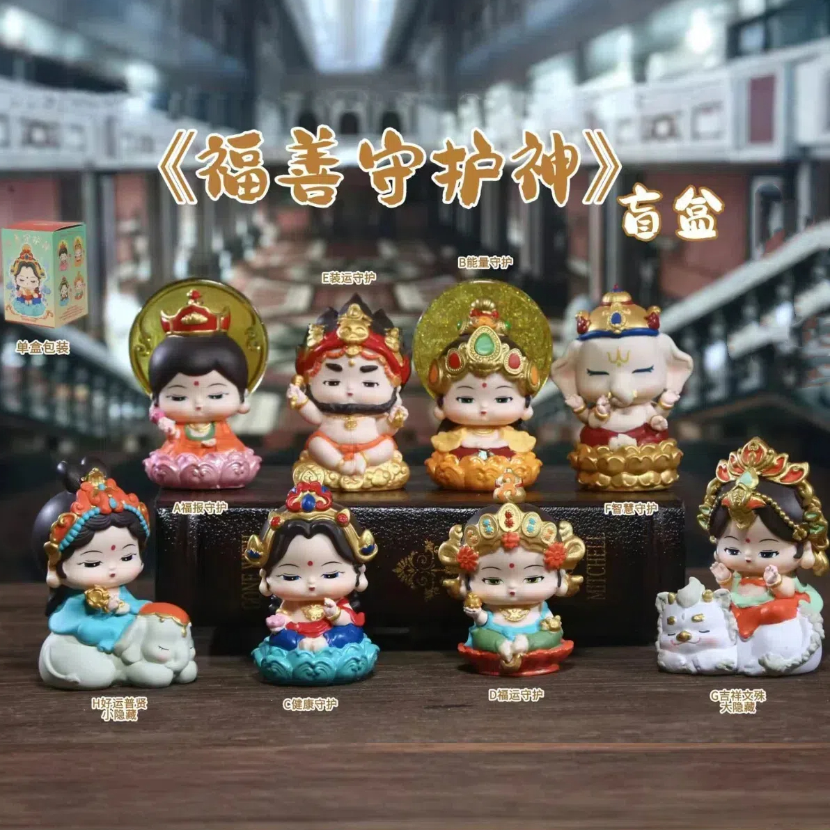 正版福善守护神盲盒摆件神仙佛系确认款公仔国潮普贤手办生日礼物