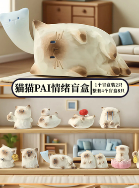 正品猫猫PAL情绪盲盒暹罗猫小豆丁桌面招财摆件萌粒治愈萌宠礼物