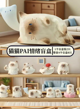 正品猫猫PAL情绪盲盒暹罗猫小豆丁桌面招财摆件萌粒治愈萌宠礼物