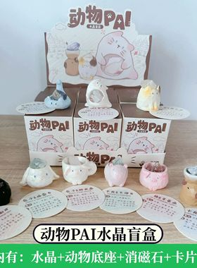 正品动物PAI水晶盲盒摆件桌面原石小豆丁手办好运卡通送生日礼物