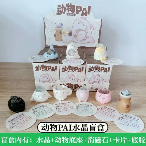 正品动物PAI水晶盲盒摆件桌面原石小豆丁手办好运卡通送生日礼物