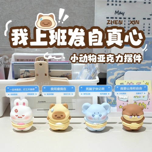 正版我上班发自真心小动物摆件打工人办公室桌面公仔同事生日礼物