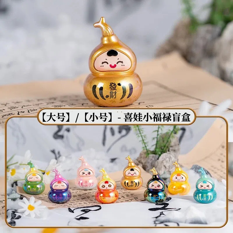 正版大号小号喜娃小福禄盲盒摆件葫芦手办桌面公仔可爱生日礼物女