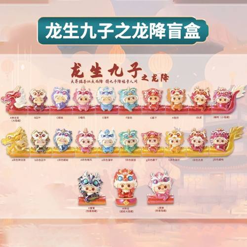 正版龙生九子之龙降盲盒龙年礼物