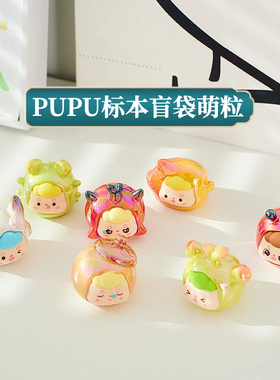 正版PUPU标本盲袋萌粒桌面手办动物昆虫盲盒摆件公仔儿童生日礼物