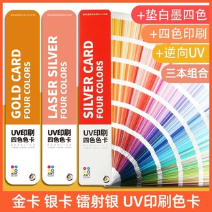 国际通用四色银卡UV印刷色卡1120色扇形印刷金卡色标CMYK金属色卡高端包装设计镭射银色卡颜色垫白墨逆向印刷