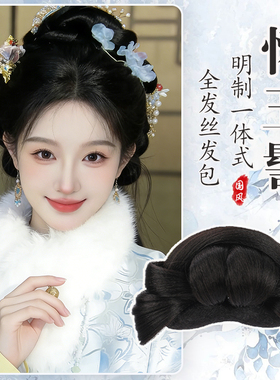 古风汉服假发盘发发髻一体式全发丝发包古装明制发型垫发包全套女