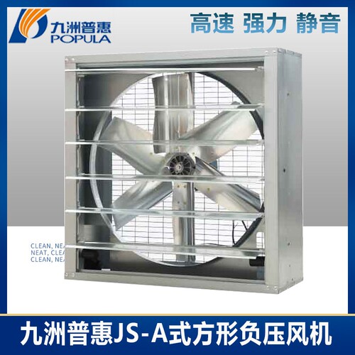 九州普惠JS方形负压风机工业排风