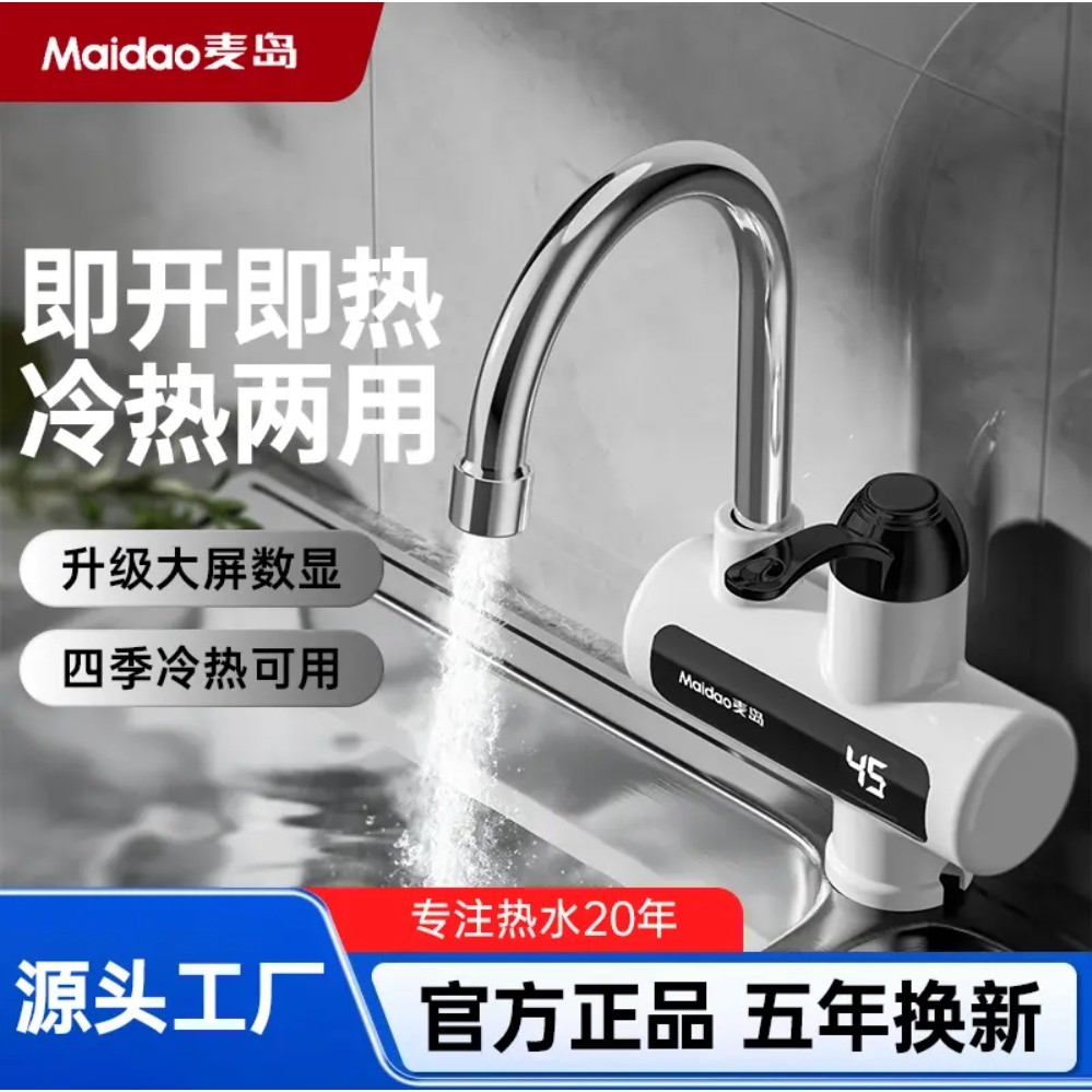 Maidao麦岛电热水龙头即开即热厨款速热小型房卫生间冷热两用数显,家装主材,厨房龙头,淘宝优惠券,粉丝福利购,淘宝优惠卷