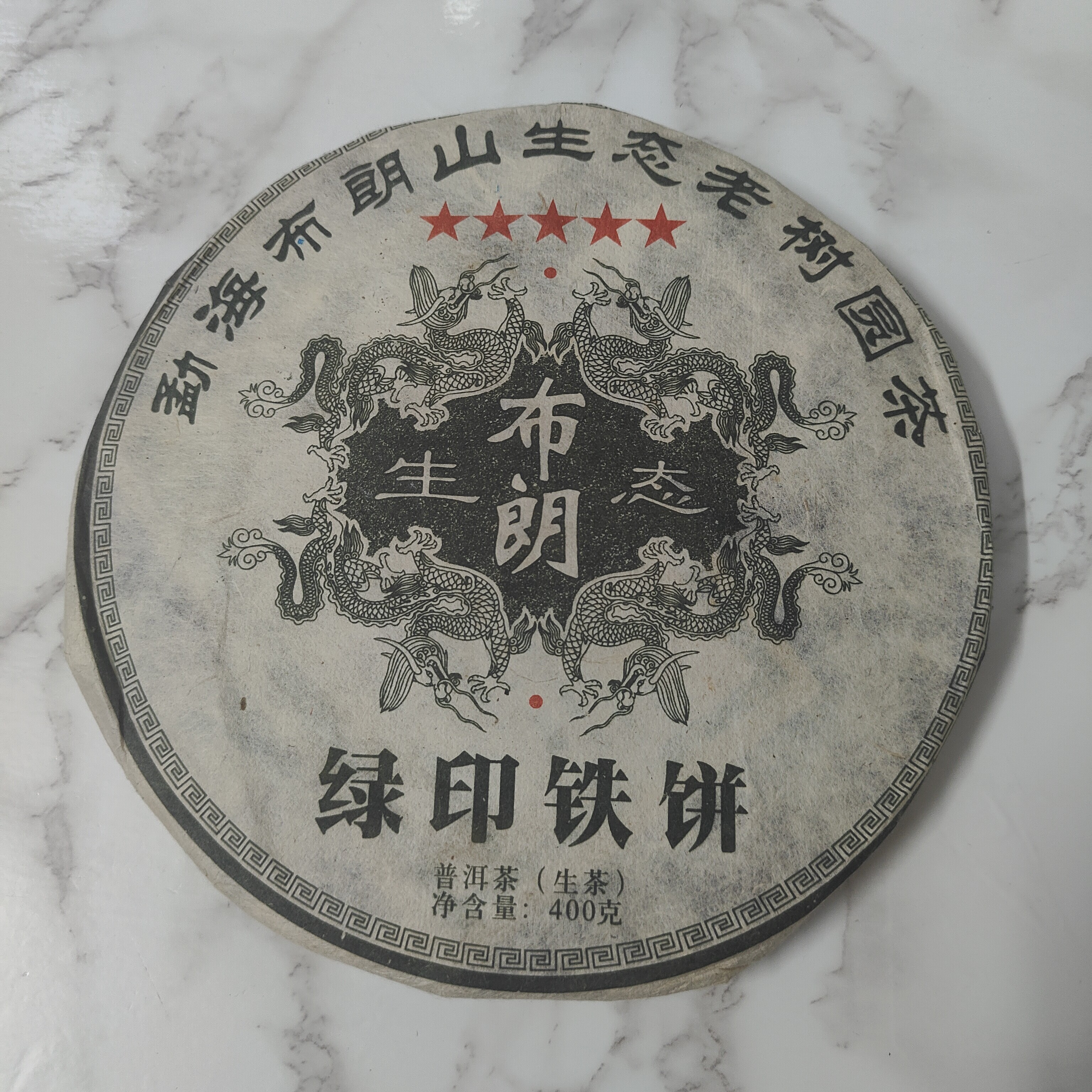尾货清仓布朗老树圆茶绿印铁饼普洱生茶
