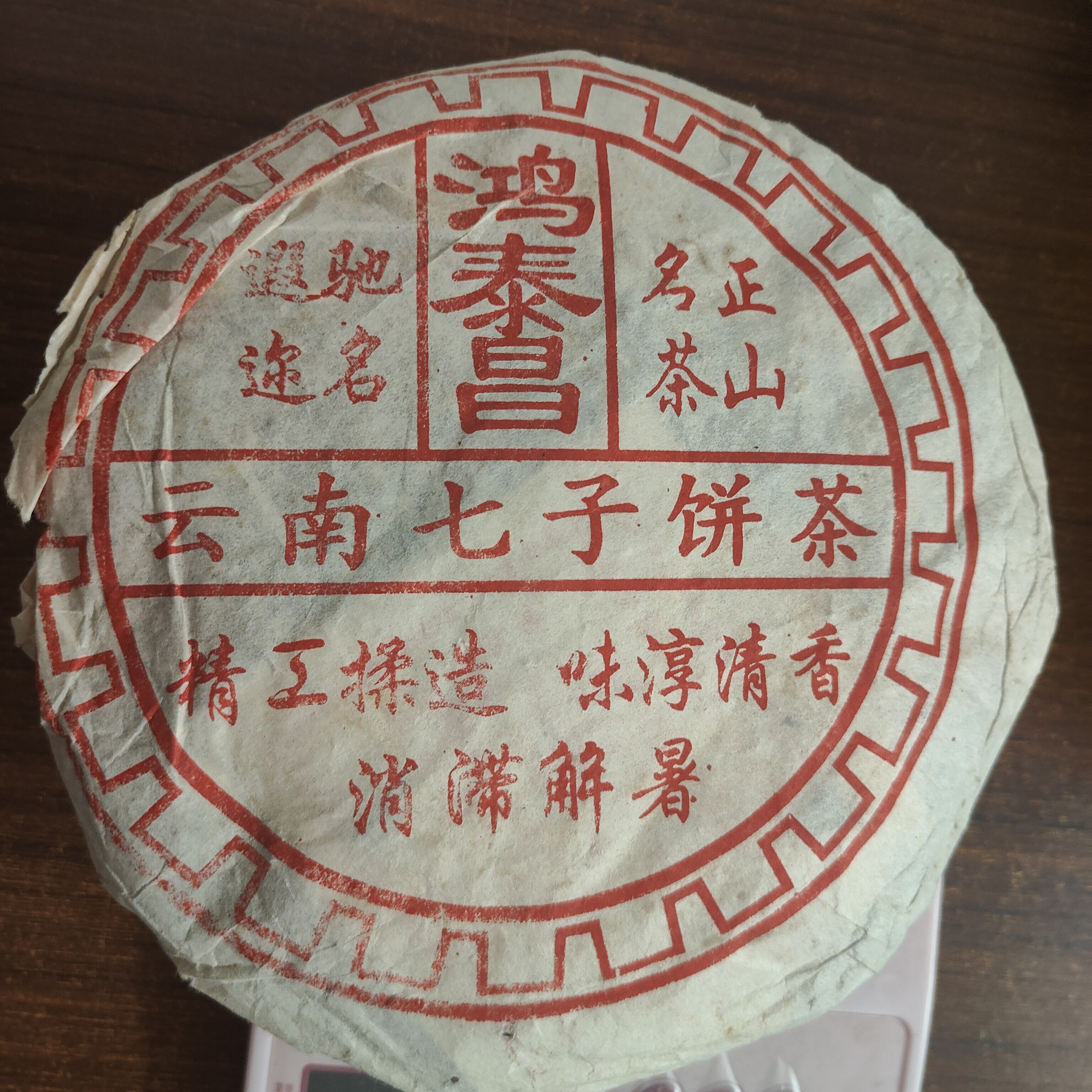 尾货清仓九十年代【破损残饼】鸿泰昌普洱茶熟茶340克