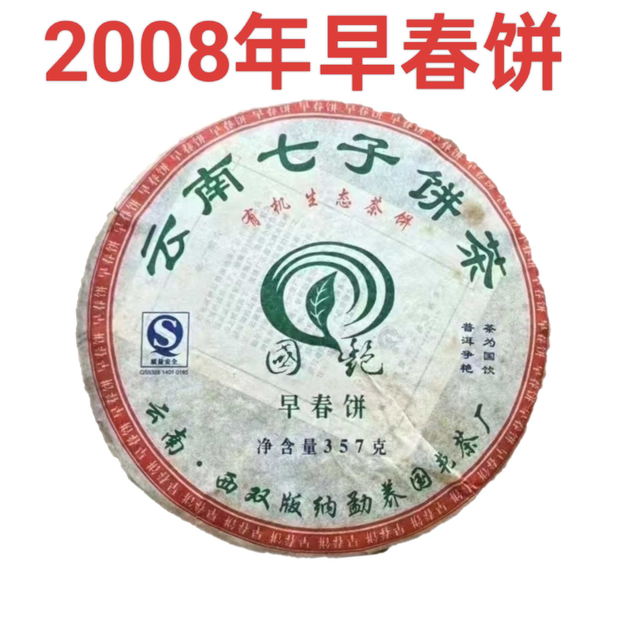 国艳茶厂2008年早春饼高山有机乔木普洱茶生茶高性价比