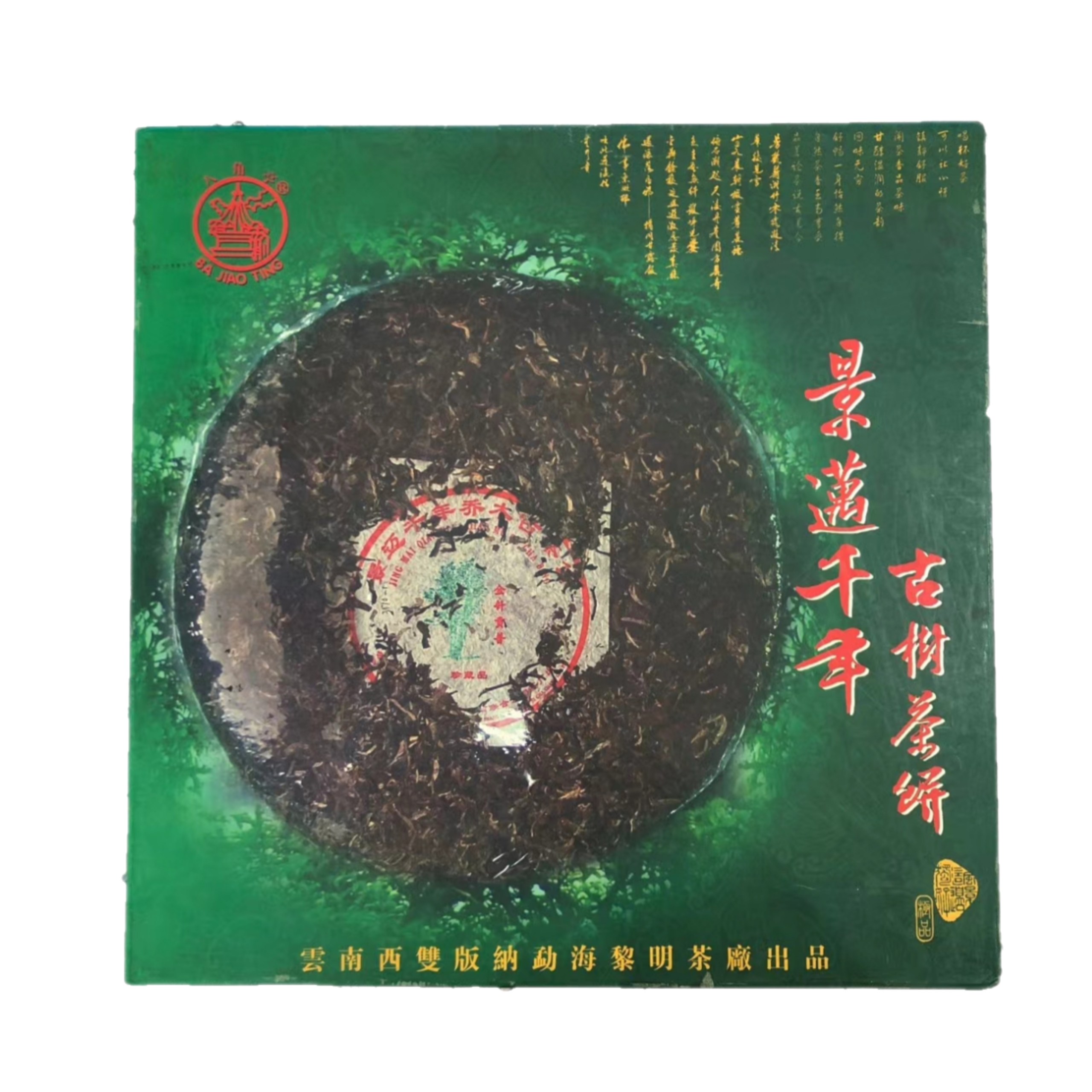 老茶03年八角亭黎明茶厂景迈千年古树茶3000克大饼烟香普洱茶生茶
