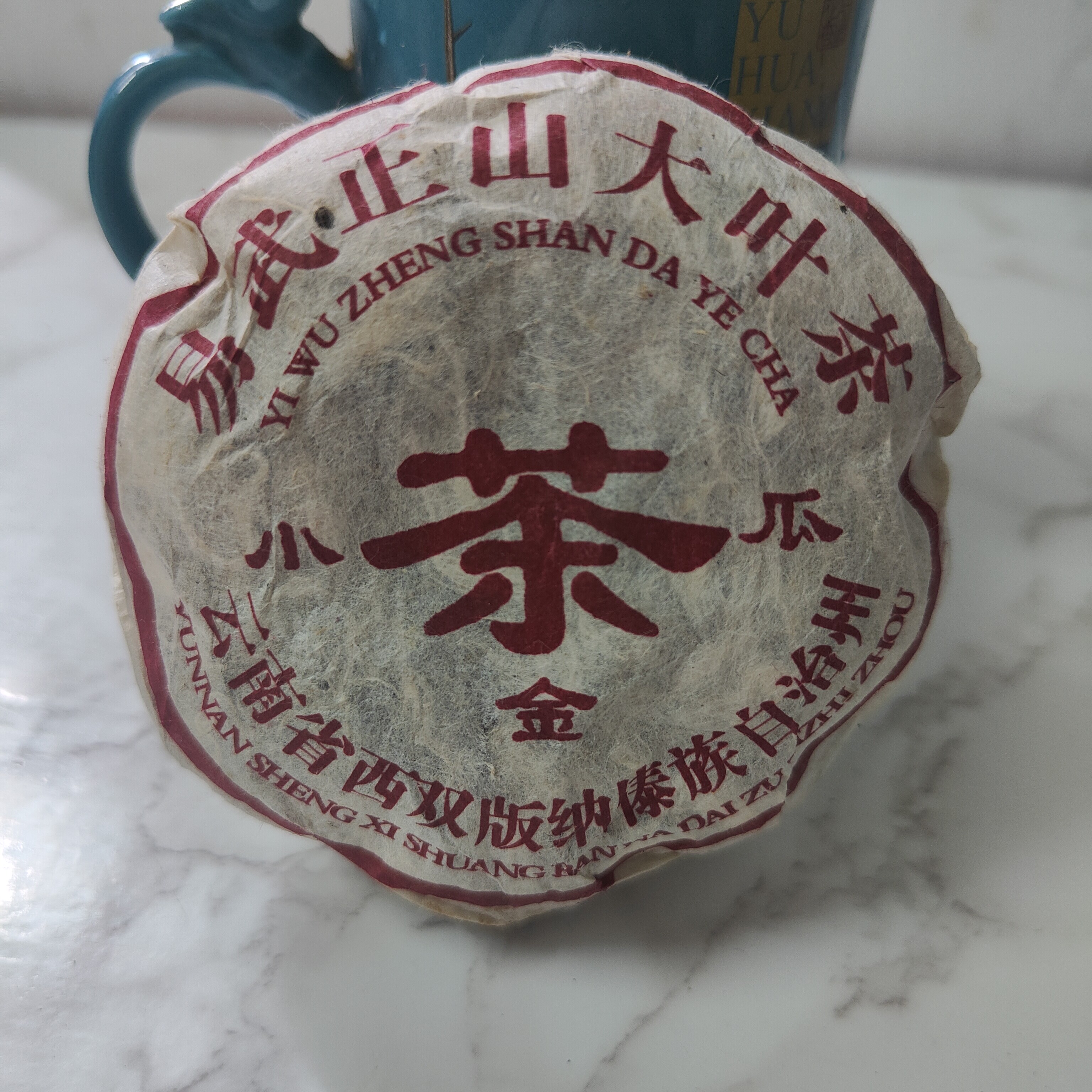 尾货清仓2008年易武正山大叶茶小金瓜200克普洱茶生茶