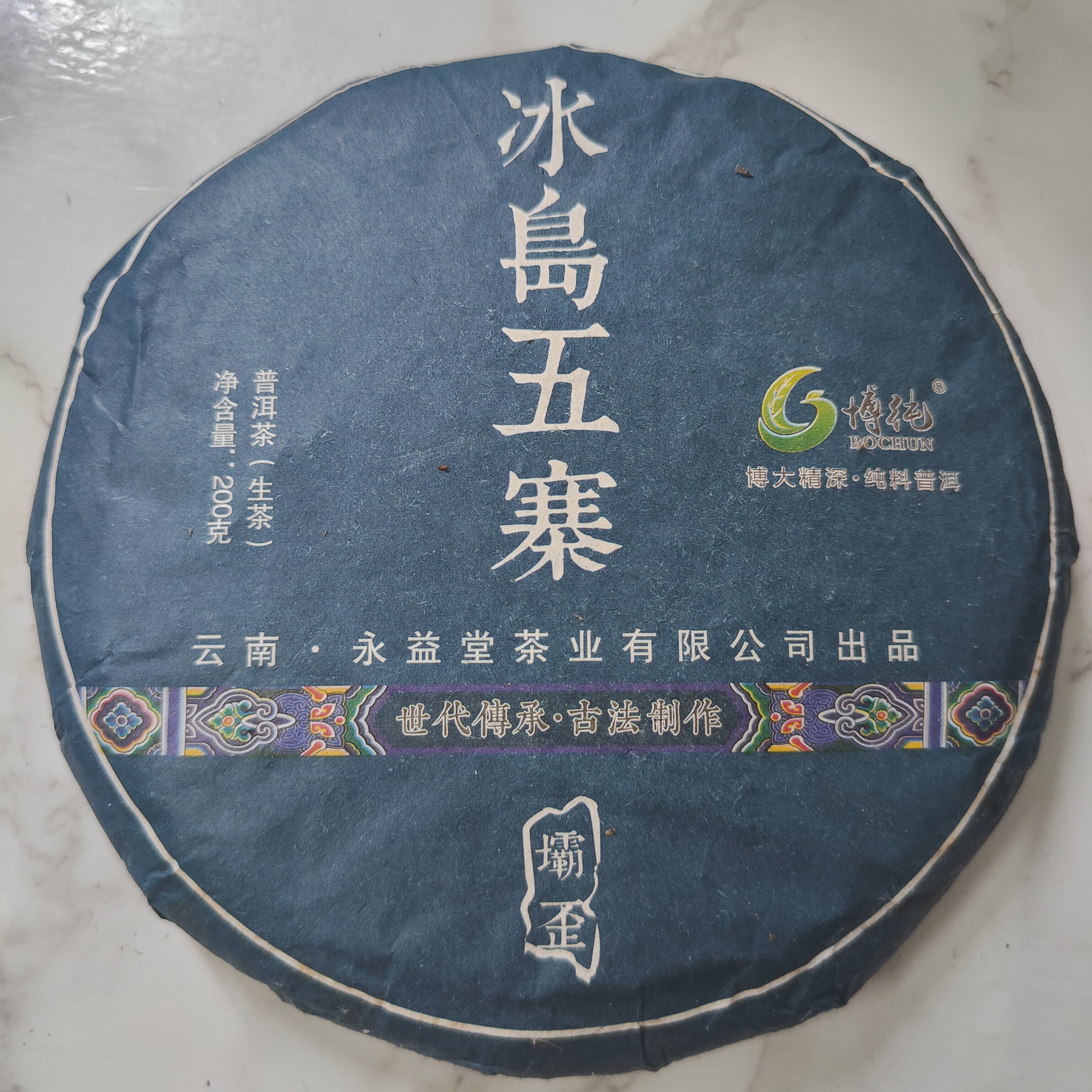 尾货清仓2015年冰岛五寨小饼200克普洱茶生茶
