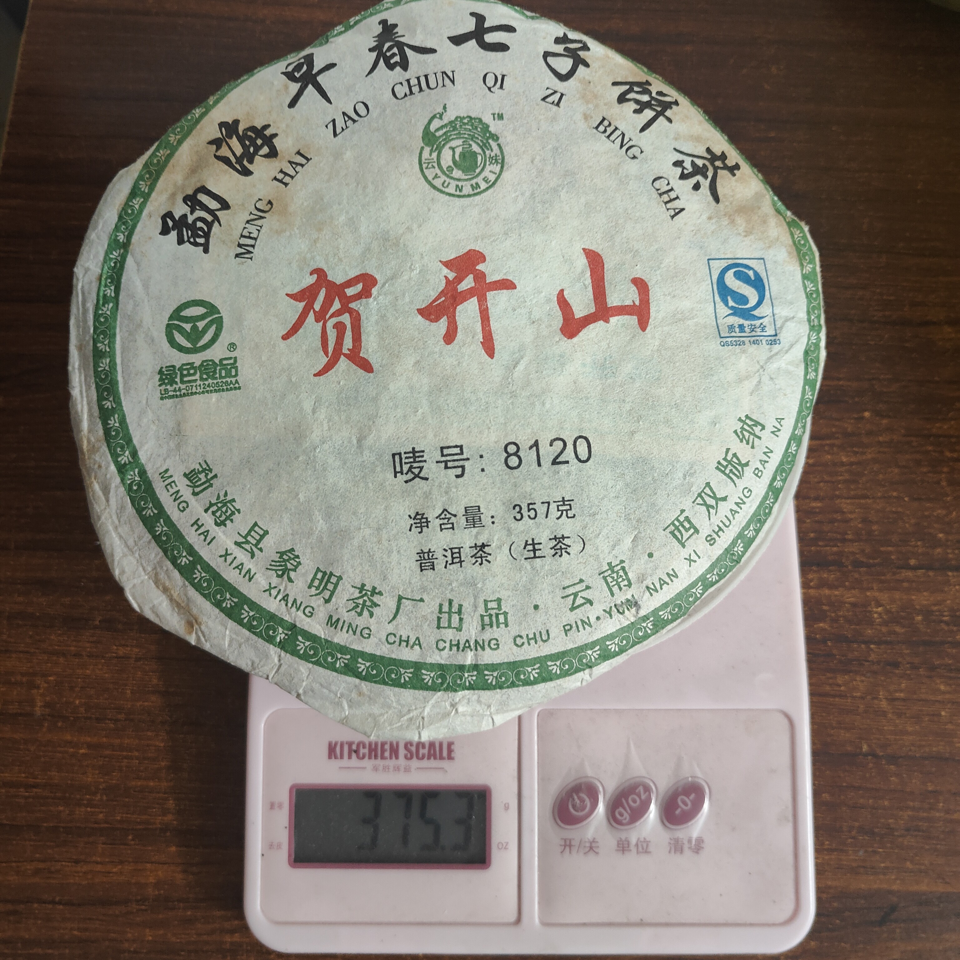 尾货清仓2008年【破损残饼】贺开山普洱茶生茶370克