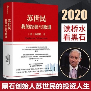 经验与教训 原则作者瑞达利欧等50位大咖推荐 马云 我 包邮 读懂私募巨头黑石创始人 中信商业管理投资创业正版 苏世民 传奇人生