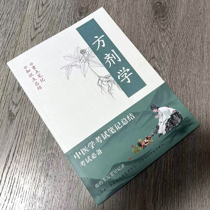 方剂学 2024年中医四大基础学霸笔记24年中医助理与执业学霸笔记总结归纳中医书籍大全中医入门中医养生书籍