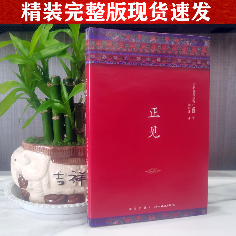正版精装 正见 佛陀的证悟八万四千问作者 宗萨蒋扬钦哲仁波切著 西藏生死书 金刚经书籍正版 佛教书籍 畅销书 未删减完整版怎么看?