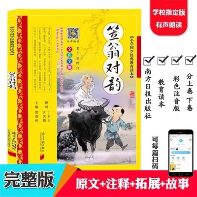 笠翁对韵完整版正版注音版小学生二年级阅读课外书必读 南方日报出版社黄甫林著