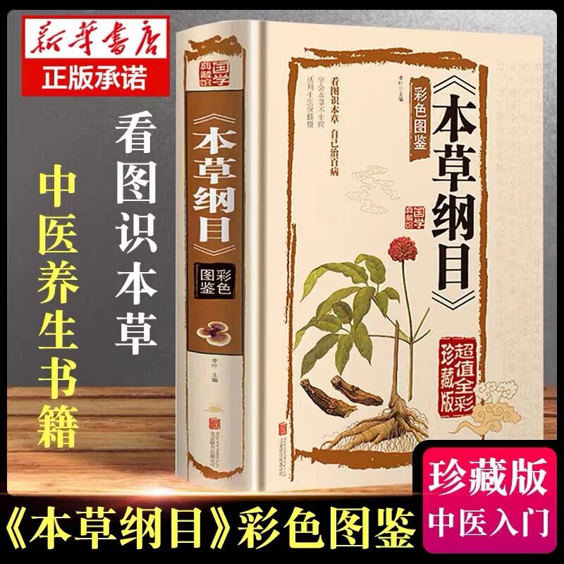 中医药本草纲目原版全套李时珍原著正版彩色图鉴书籍【超值全彩珍藏版】精装硬壳全书422页定价75元 北京联合出版社