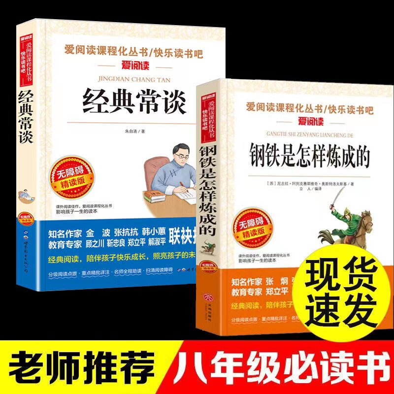 经典常谈钢铁是怎样炼成的八年级指定必读课外书目傅雷家书名人传给年青的十二封信天地出版社爱阅读课程化丛书快乐读书吧
