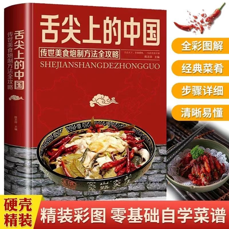 舌尖上的中国食谱菜谱书籍家常菜大全美食大全集完整版中国华侨出版社