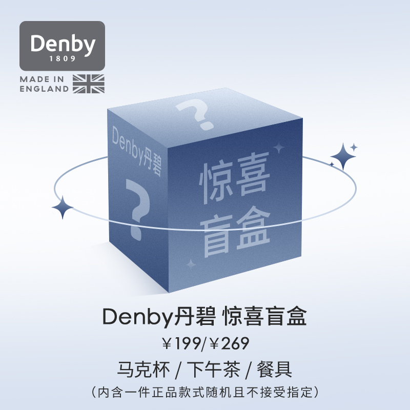 Denby丹碧限定餐饮具盲盒