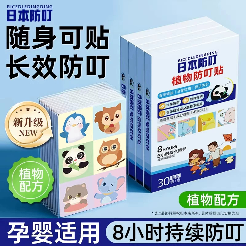 日本叮叮驱蚊贴宝宝婴儿童专用成人学生植物精油长效防蚊贴旗舰店