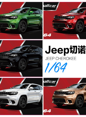 1:64Jeep吉普切诺基越野车 仿真合金小汽车模型收藏摆件Smallcar