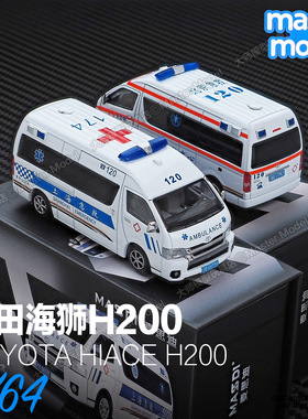 1/64丰田海狮H200上海北京急救护车合金小汽车模型收藏摆件麦思迪
