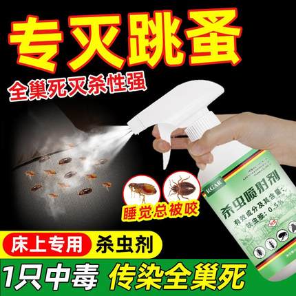 呋虫胺跳蚤药床上家用非无毒虫卵双杀特效床虱杀虫喷剂官方旗舰店