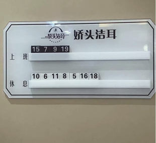 美甲店美容美发理发浴足采耳流水轮流值轮班去向工作状态牌定做