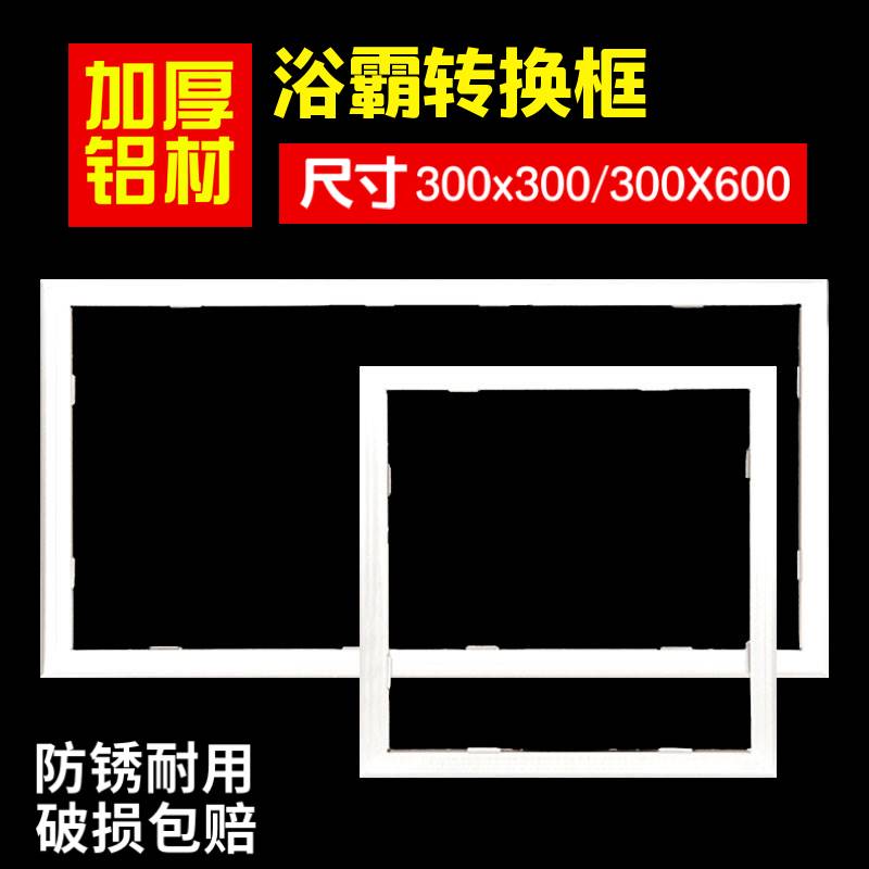 风暖浴霸转换框300x600集成吊顶灯石膏板暖风机边框外框架30x60