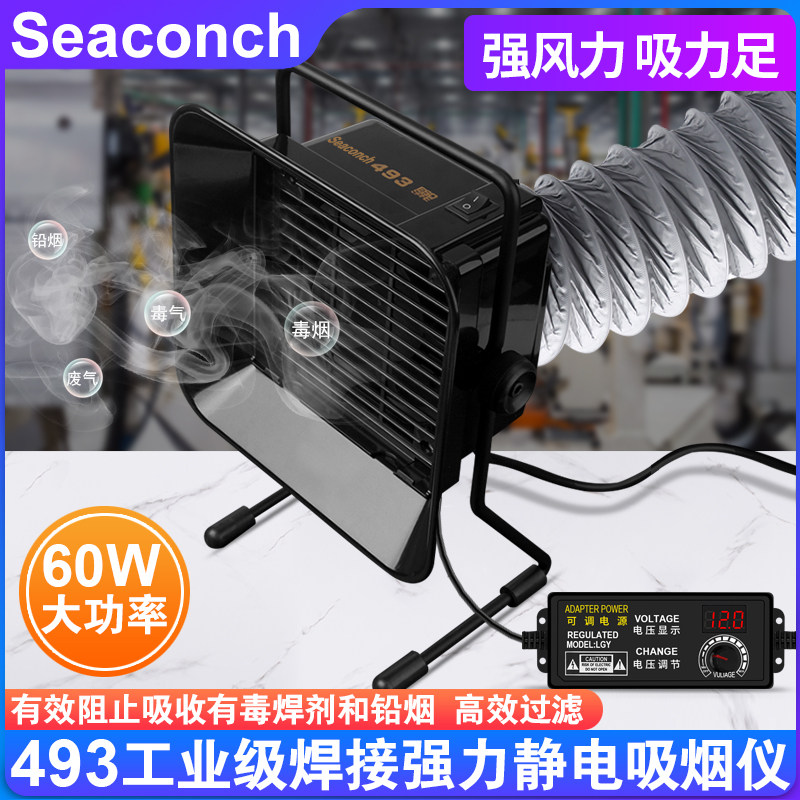 吸烟仪烙铁焊接排烟仪Seaconch