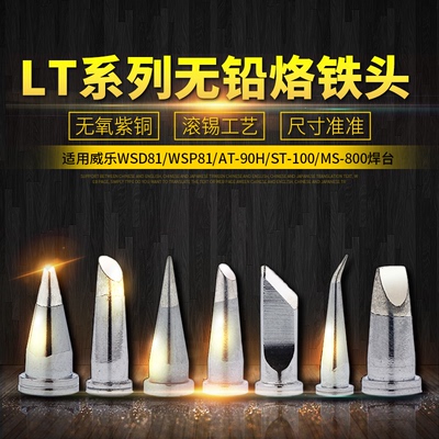 适用Weller小威乐烙铁头