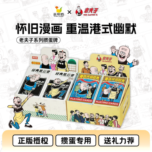 正印坊老夫子掼蛋牌复古怀旧漫画风经典扑克卡牌朋友聚会娱乐桌游