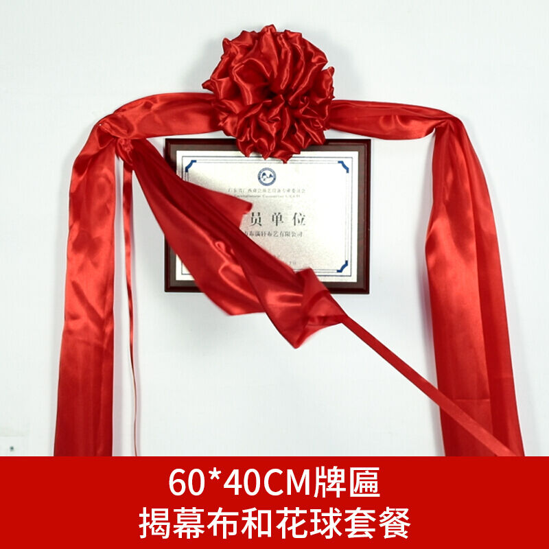 揭幕红布招牌开业花球套餐红色绸布揭幕布牌匾揭牌仪式揭幕布道|