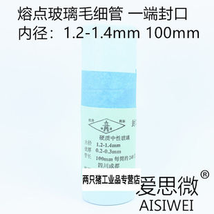 标准测熔点玻璃毛细管一端封口1.2-1.4mm100mm华西医科大学开口1|