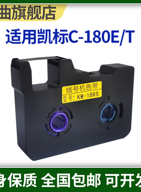 适用标线号机色带 KB-18BK黑色碳带C-180E/C-180专用标签纸贴纸线号打印机