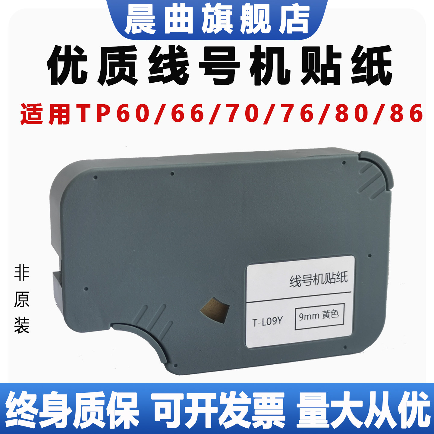 晨曲适用硕方线号机tp60 66i 70 76i 60A 80线号机不干胶贴纸芯TP-L09W L12Y L092W标签纸TP-L092Y TP-L122Y
