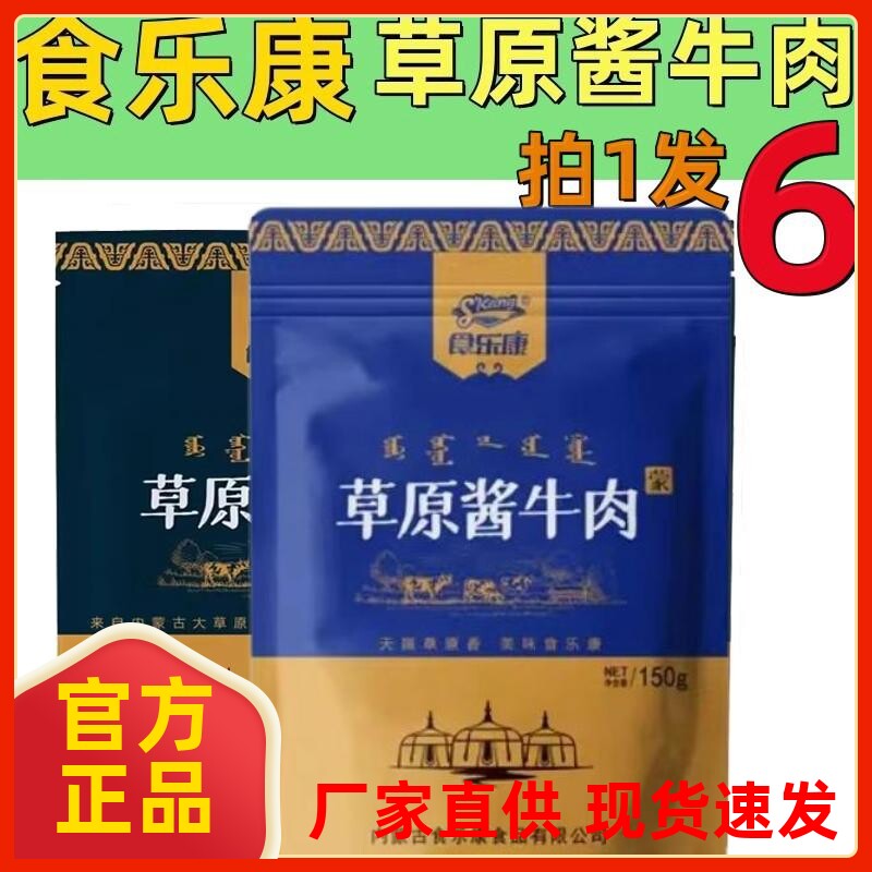 食乐康草原酱牛肉牛肉熟食真空即食内蒙五香卤牛肉熟食官方旗舰店