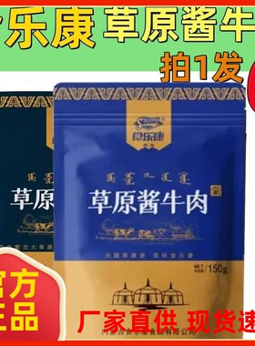 食乐康草原酱牛肉真空即食