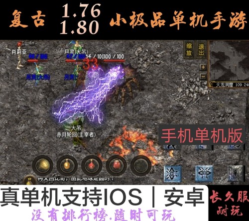 手游传奇单机版一个人一个服手机app安卓lOS无后台非GM有假人l76