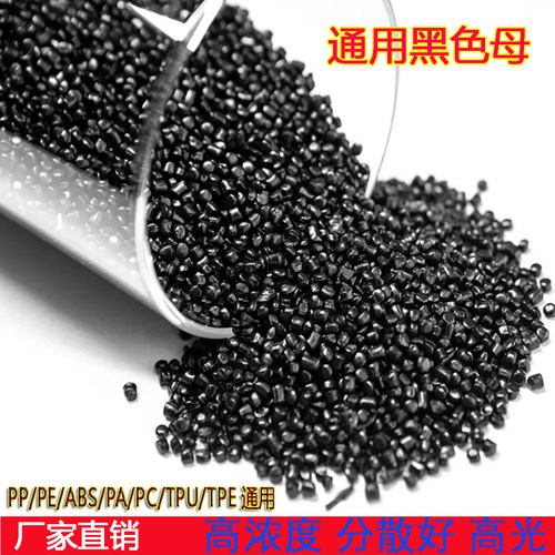 黑色母粒塑料特亮黑色母颗粒PP/PE/ABS/PC通用高光亮注塑吹膜造粒