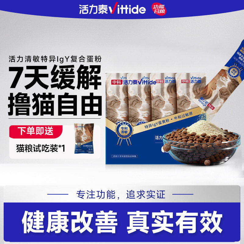 中科活力泰清敏特异lgY粉减缓猫毛低敏抗过敏蛋黄粉清敏猫粮伴侣