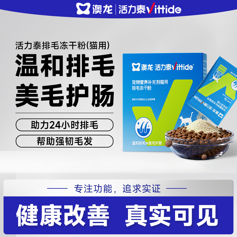 澳龙活力泰排毛功能包猫用补水冻干汤包养护肠胃化毛球温和排毛粉